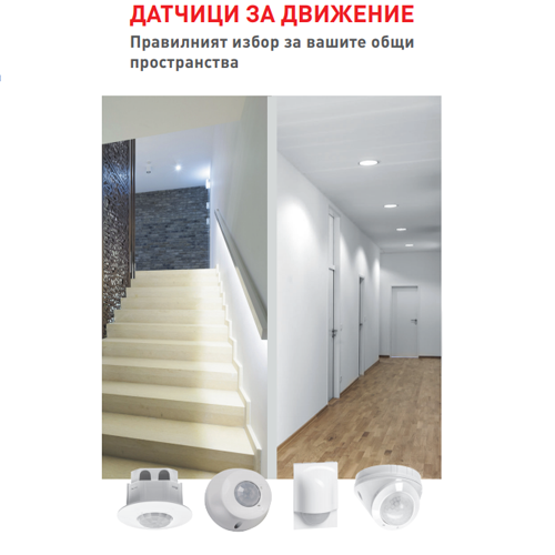 Каталог "Датчици за движение"