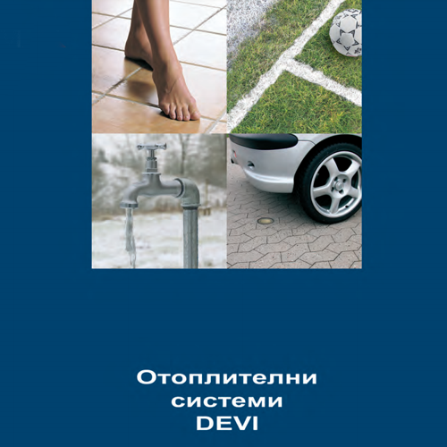 Каталог "DEVI - Отоплителни системи"